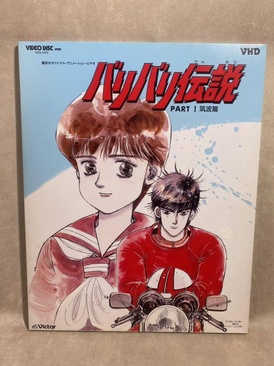 Amazon.co.jp: VHD バリバリ伝説 PART1 筑波篇 ビデオディスク